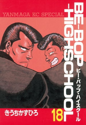 BE-BOP-HIGHSCHOOL(18) 表紙