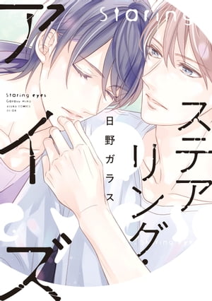 楽天kobo電子書籍ストア ステアリング アイズ 電子特別版 日野 ガラス 4338884900300