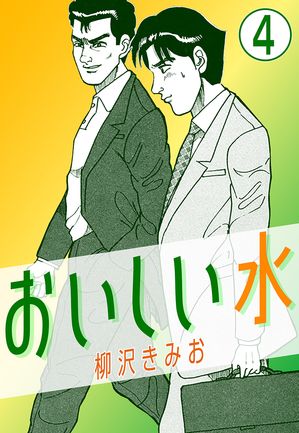 おいしい水4