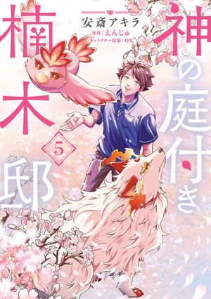 神の庭付き楠木邸（５）