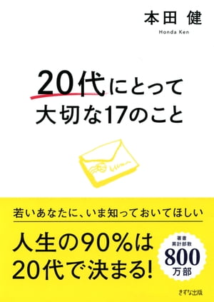 楽天Kobo電子書籍ストア: 20代にとって大切な17のこと（きずな出版） - 本田健 - 4430000011202