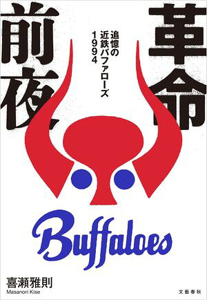 革命前夜追憶の近鉄バファローズ１９９４