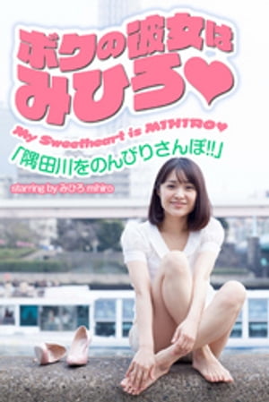 ボクの彼女はみひろ　「隅田川をのんびりさんぽ！！」 cover