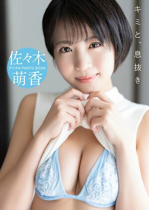 【デジタル限定】佐々木萌香 デジタルPHOTOBOOK キミと、息抜き cover