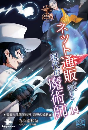 ネット通販から始まる、現代の魔術師14饗宴なる修学旅行・遠野の姫君編