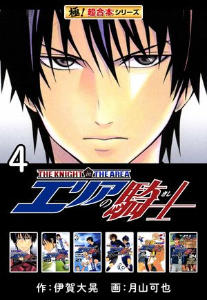 【極！超合本シリーズ】 エリアの騎士4巻【電子書籍】[ 伊賀大晃 ]画像