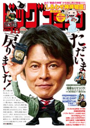 ビッグコミック2026年18号（2026年9月10日発売）
