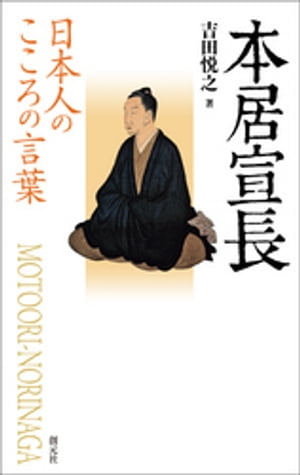 楽天kobo電子書籍ストア 日本人のこころの言葉 本居宣長 吉田悦之