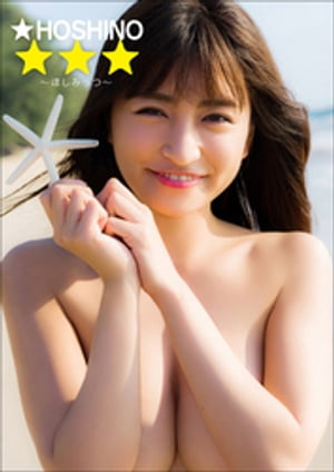 ☆HOSHINO☆☆☆〜ほしみっつ〜
