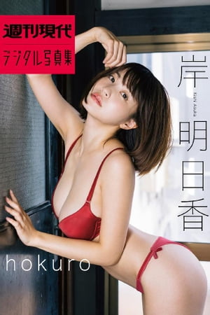 岸明日香「ｈｏｋｕｒｏ」　週刊現代デジタル写真集　（週刊現代デジタル写真集） cover