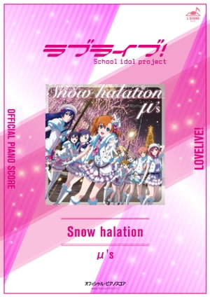 [公式楽譜]Snowhalationピアノ(ソロ)／中〜上級≪ラブライブ！≫TVアニメ『ラブライブ！』