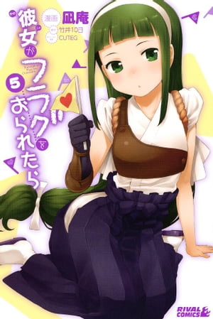 彼女がフラグをおられたら（5）【電子書籍】[ 竹井10日 ]画像
