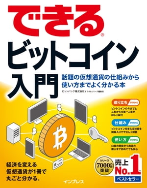 できるビットコイン入門話題の仮想通貨の仕組みから使い方までよく分かる本
