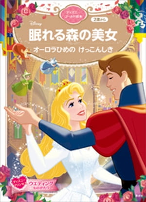 眠れる森の美女　オーロラひめの　けっこんしき　ディズニーゴールド絵本【電子書籍】[ 講談社 ]画像