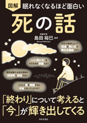 眠れなくなるほど面白い図解死の話