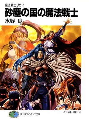 魔法戦士リウイ　砂塵の国の魔法戦士【電子書籍】[ 水野　良 ]画像