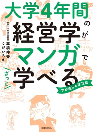 楽天Kobo電子書籍ストア: 大学4年間の経営学がマンガでざっと学べる