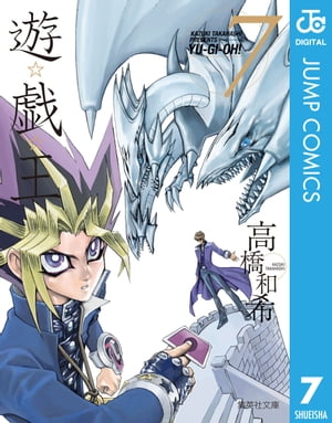 遊☆戯☆王 モノクロ版 7【電子書籍】[ 高橋和希 ]画像