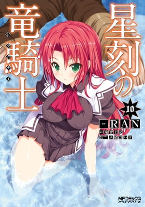 星刻の竜騎士 10【電子書籍】[ RAN ]画像