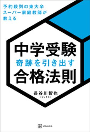 楽天Kobo電子書籍ストア: 中学受験 奇跡を引き出す合格法則 予約殺到の