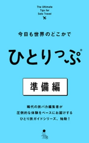今日も世界のどこかでひとりっぷ準備編
