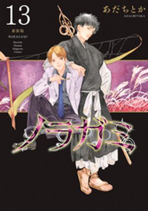 楽天市場】[新品]ノラガミ 新装版 (1-14巻 全巻) 全巻セット : 漫画