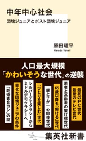 中年中心社会団塊ジュニアとポスト団塊ジュニア