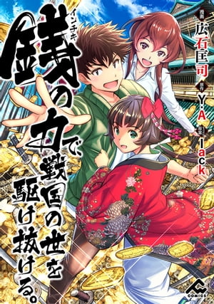 【分冊版】銭（インチキ）の力で、戦国の世を駆け抜ける。第36話