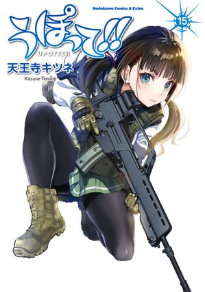 うぽって!!(15)【電子書籍】[ 天王寺　キツネ ]画像