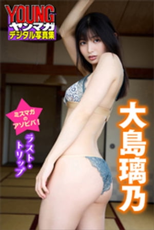 大島璃乃ミスマガのアソビバ！ラスト・トリップヤンマガデジタル写真集
