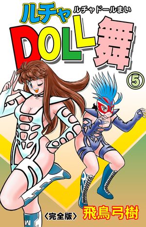 楽天Kobo電子書籍ストア: ルチャDOLL舞【完全版】 5 - 飛鳥弓樹 - 8890100014164