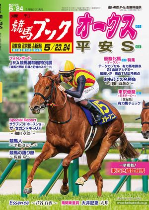 週刊競馬ブック2026年05月18日発売号
