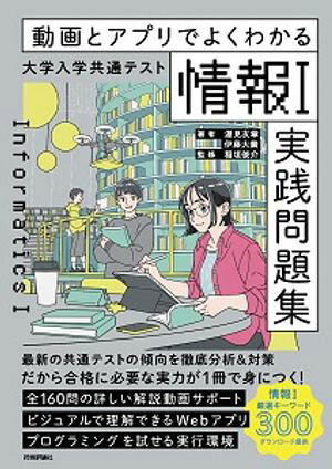 動画とアプリでよくわかる大学入学共通テスト「情報１」実践問題集