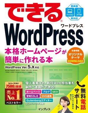 できるWordPressWordPressVer.5.x対応本格ホームページが簡単に作れる本