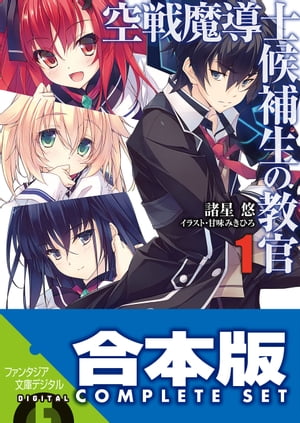 【合本版】空戦魔導士候補生の教官＋EX　全15巻【電子書籍】[ 諸星　悠 ]画像
