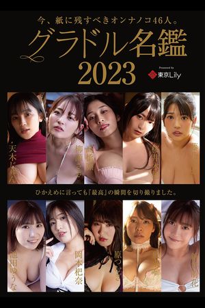 グラドル名鑑2023　（グラドル名鑑） cover
