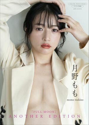 【デジタル限定】月野もも 写真集 『 FULLMOON 〜 another edition 〜 』 (ワニブックス デジタル写真集) cover