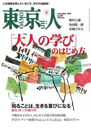 東京人2024年9月号