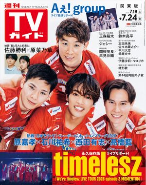 週刊TVガイド2026年7月24日号関東版