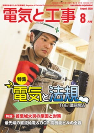 電気と工事2020年8月号