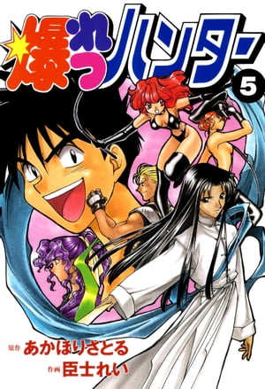 爆れつハンター(5)【電子書籍】[ 臣士　れい ]画像