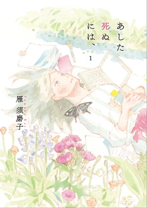あした死ぬには、 1巻表紙
