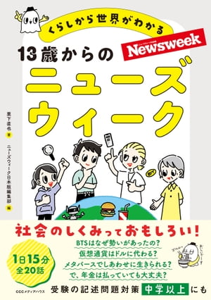 １３歳からのニューズウィーク