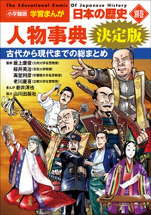 小学館版学習まんが日本の歴史別巻人物事典決定版