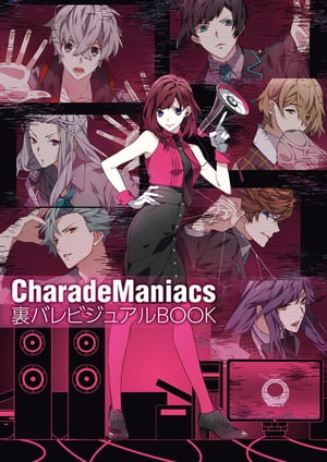 CharadeManiacs裏バレビジュアルBOOK