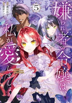 嫌われ者の令嬢は、私が愛しましょう。～いまさら溺愛してきても、もう遅いです!～(5) 表紙