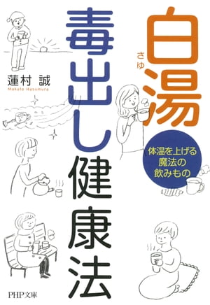 楽天kobo電子書籍ストア 白湯毒出し健康法 体温を上げる魔法の飲みもの 蓮村誠