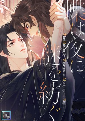 蝶は夜に謎を紡ぐ【全年齢版】(23)