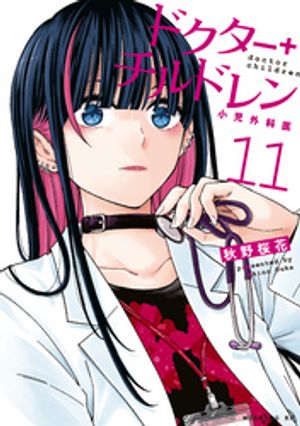 ドクターチルドレン～小児外科医～(11)