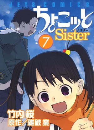 ちょこッとSister 7【電子書籍】[ 竹内桜 ]画像